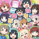 『虹ヶ咲学園スクールアイドル同好会 - わちゅごなどぅー』収録の『わちゅごなどぅー』ジャケット