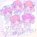 『のんふぃく！ - ミラクルダンスを踊りたい』収録の『ミラクルダンスを踊りたい』ジャケット