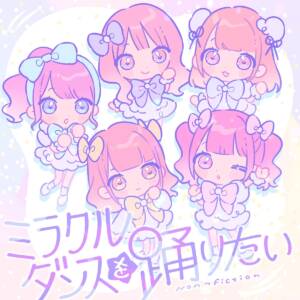 『のんふぃく! - Honey Up RUSH!!』収録の『ミラクルダンスを踊りたい』ジャケット