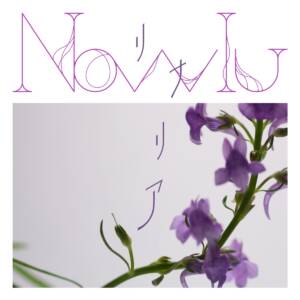 『Nowlu - 淡い』収録の『リナリア』ジャケット