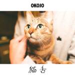 『OKOJO - 猫舌』収録の『猫舌』ジャケット