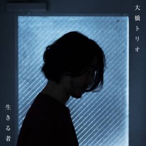 Cover art for『Ohashi Trio - Ikirumono』from the release『Ikirumono』