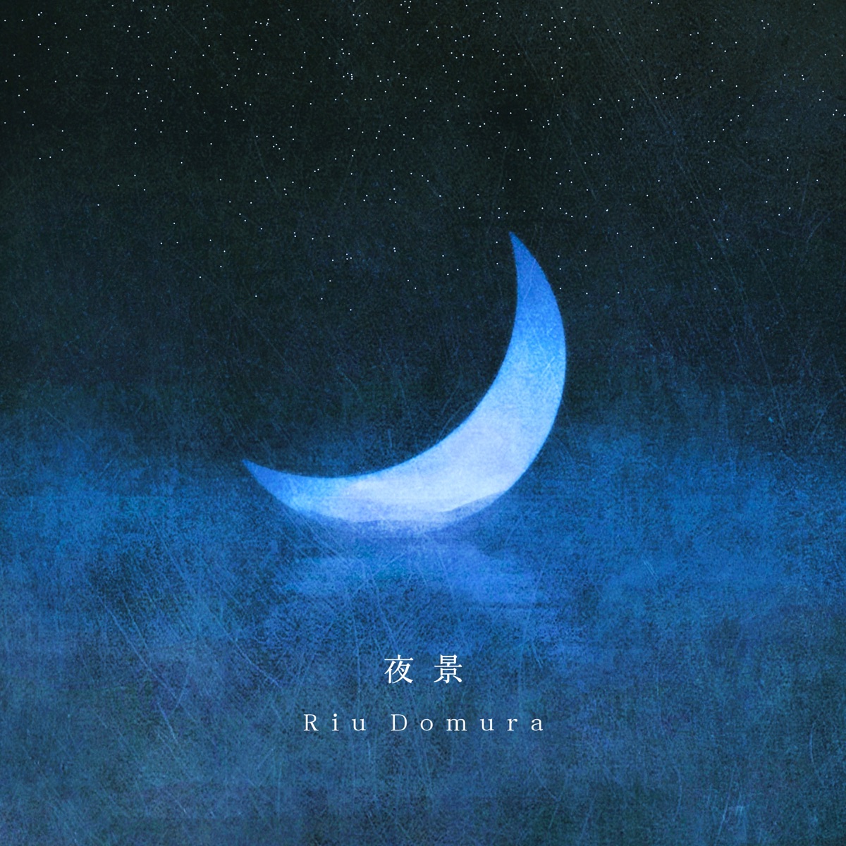 『堂村璃羽 - Prima Stella』収録の『夜景』ジャケット