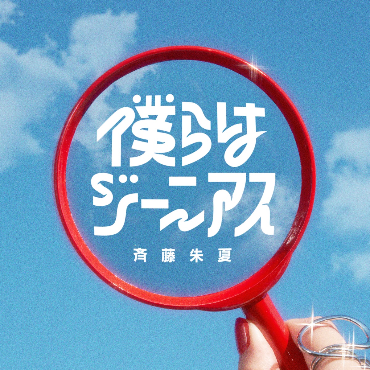 Cover art for『Shuka Saito - Bokura wa Genius』from the release『Bokura wa Genius』
