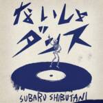 Cover art for『Subaru Shibutani - Naisho Dance』from the release『Naisho Dance』