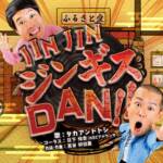 『タカアンドトシ - JIN JIN ジンギスDAN!!』収録の『JIN JIN ジンギスDAN!!』ジャケット