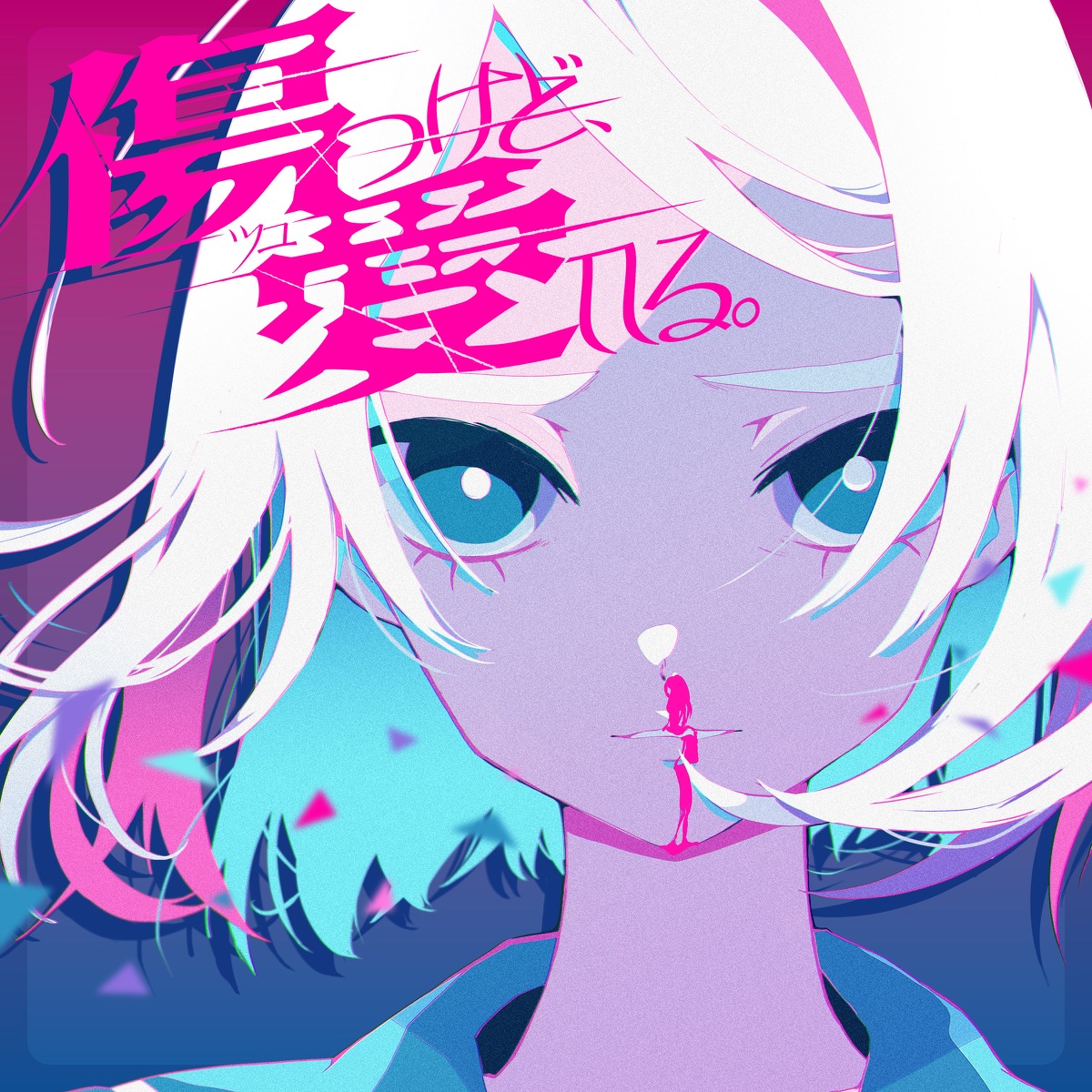 『ツユ - 傷つけど、愛してる。』収録の『傷つけど、愛してる。』ジャケット