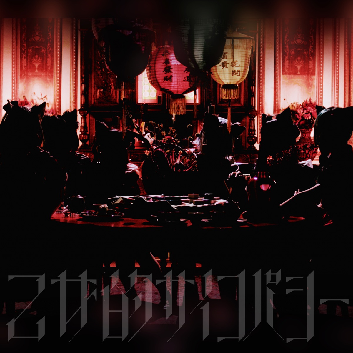 『VALIS - 乙女的サイコパシー』収録の『乙女的サイコパシー』ジャケット
