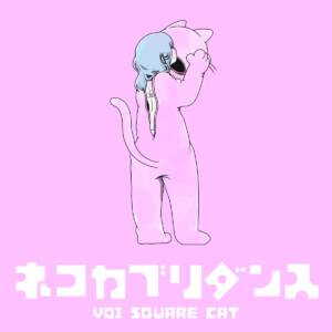 『VOI SQUARE CAT - ネコカブリダンス』収録の『ネコカブリダンス』ジャケット