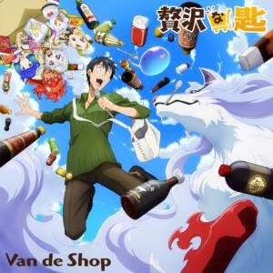 『Van de Shop - 贅沢な匙』収録の『贅沢な匙』ジャケット