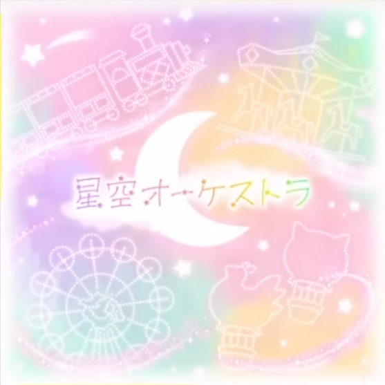 Cover art for『Wonderlands×Showtime - 星空オーケストラ』from the release『Hoshizora Orchestra