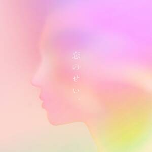 Cover art for『et-and- - koi no sei,』from the release『koi no sei,』
