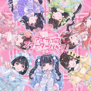 『iLiFE! - Hands Up!』収録の『アイライフスターターパック!』ジャケット