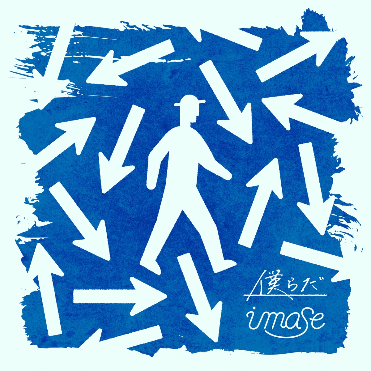 Cover art for『imase - We Are』from the release『Bokura da』