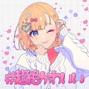 Cover art for『mona (Shiina Natsukawa) - #ChouzetsuKawaii』from the release『#ChouzetsuKawaii』