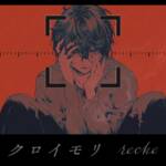 Cover art for『reche - Kuroi Mori』from the release『Kuroi Mori』