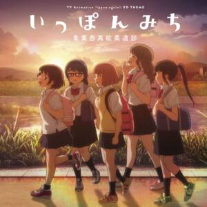 Cover art for『Aobanishi High School Judo Club - Ippon Michi』from the release『Ippon Michi』