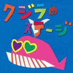 『Cocco - クジラのステージ』収録の『クジラのステージ』ジャケット