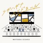 Cover art for『EISAKU MATSUDA - Tsugihagi na End Roll』from the release『Tsugihagi na End Roll』