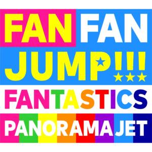 『FANTASTICS - PANORAMA JET』収録の『PANORAMA JET』ジャケット