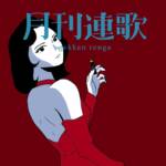 Cover art for『Gekkan Renga - 真紅』from the release『Shinku