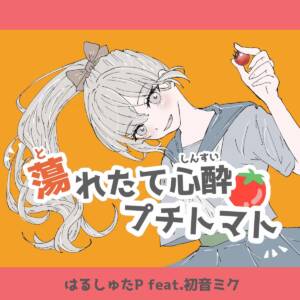 Cover art for『HallstaP - Petit-Tomato-Girl Is Infatuated With You』from the release『Petit-Tomato-Girl Is Infatuated With You』