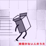 『針スピ子 - 時間が足りない人のうた』収録の『時間が足りない人のうた』ジャケット