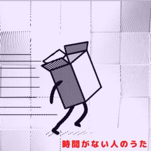 『針スピ子 - 時間が足りない人のうた』収録の『時間が足りない人のうた』ジャケット