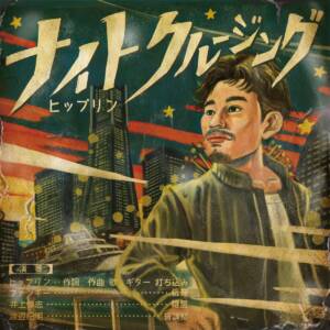 『Hiplin - Night Cruising』収録の『Night Cruising』ジャケット