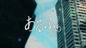 『カンザキイオリ - あるふぁ』収録の『あるふぁ』ジャケット