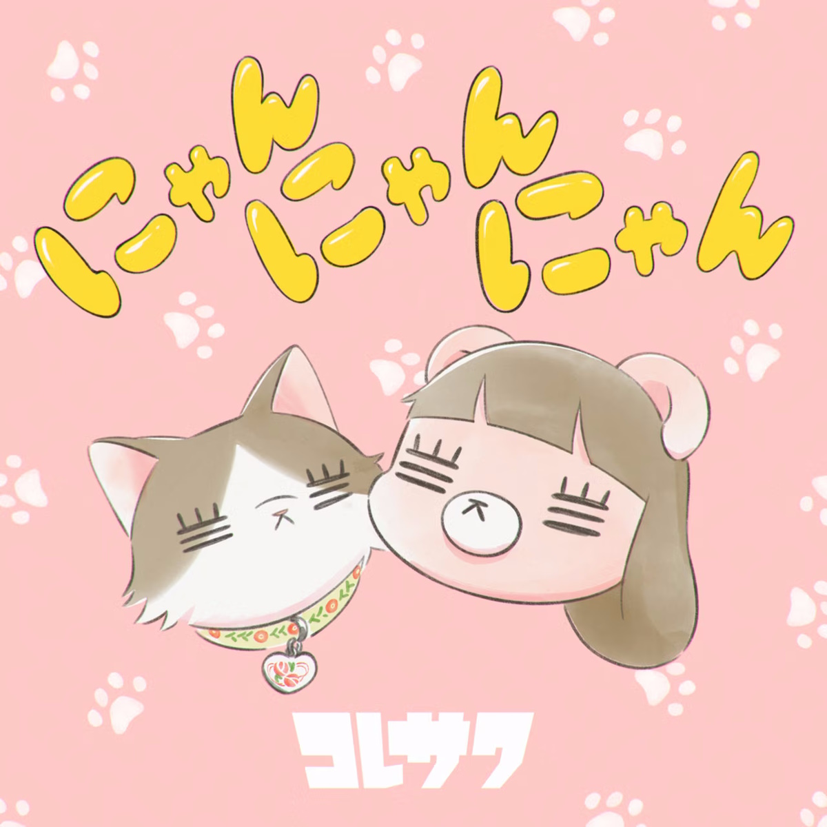 Cover art for『Koresawa - にゃんにゃんにゃん』from the release『Nyan Nyan Nyan
