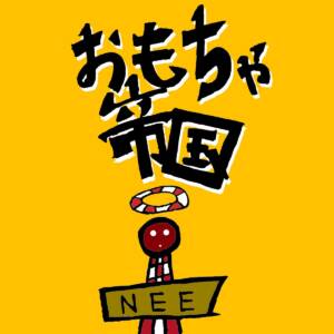 『NEE - おもちゃ帝国』収録の『おもちゃ帝国』ジャケット