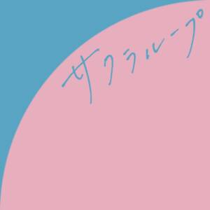 Cover art for『Nagie Lane - SAKURA LOOP』from the release『SAKURA LOOP』
