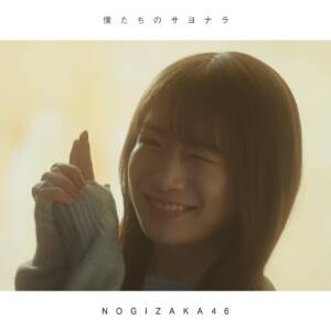 Cover art for『Nogizaka46 - Bokutachi no Sayonara』from the release『Bokutachi no Sayonara』
