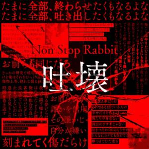 『Non Stop Rabbit - 吐壊』収録の『吐壊』ジャケット