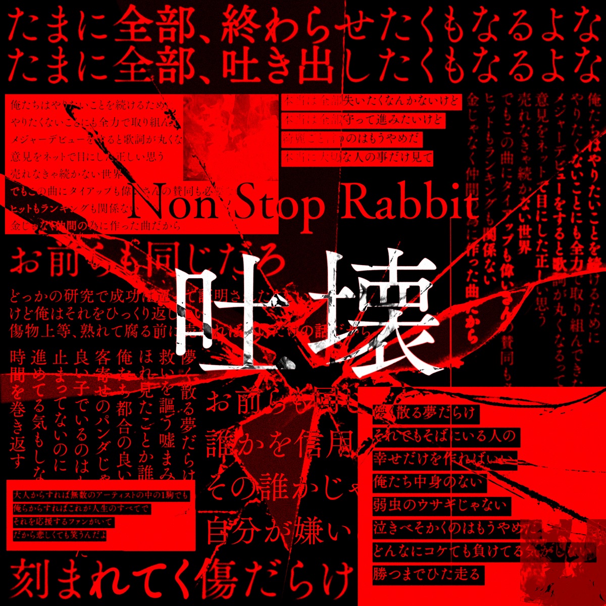 『Non Stop Rabbit - 吐壊』収録の『吐壊』ジャケット