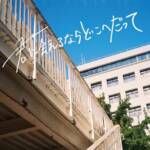 『パーカーズ - Goodbye』収録の『君に会えるならどこへだって』ジャケット