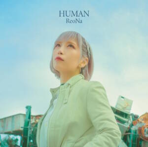 『ReoNa - HUMAN』収録の『HUMAN』ジャケット