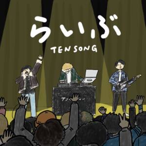 『TENSONG - らいぶ』収録の『らいぶ』ジャケット