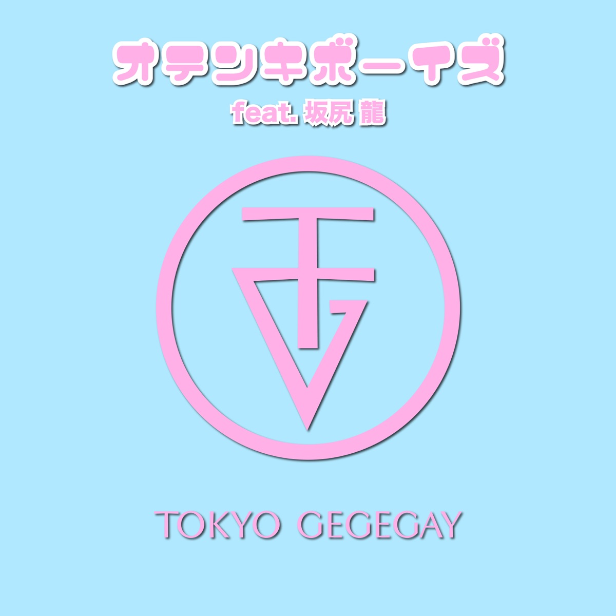 『東京ゲゲゲイ - オテンキボーイズ (feat. 坂尻龍)』収録の『オテンキボーイズ (feat. 坂尻龍)』ジャケット