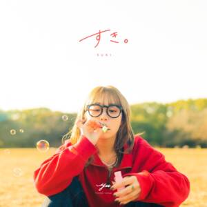 『YUTORI-SEDAI - すき。』収録の『すき。』ジャケット