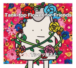 『ヤバイTシャツ屋さん - dabscription』収録の『Tank-top Flower for Friends』ジャケット