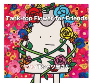 Cover art for『Yabai T-Shirts Yasan - Internet Daisuki-man』from the release『Tank-top Flower for Friends』