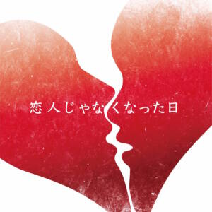 Cover art for『Yuuri - The day we become eternal love, not lovers』from the release『The day we become eternal love, not lovers』