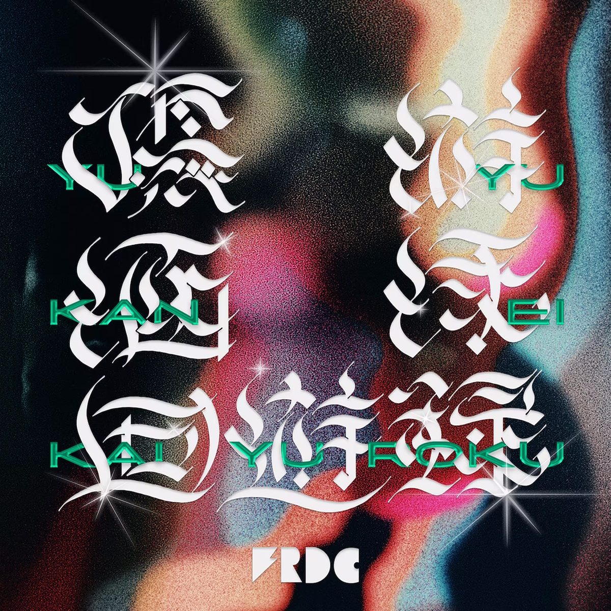 Cover art for『frederic - FEB』from the release『Yuuyuu Kanei Kaiyuuroku』