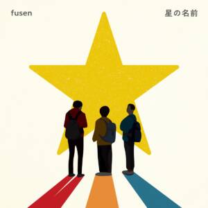 Cover art for『fusen - Hoshi no Namae』from the release『Hoshi no Namae』