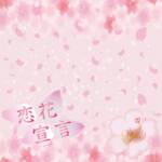 Cover art for『iPASS - 恋花宣言』from the release『Renka Sengen