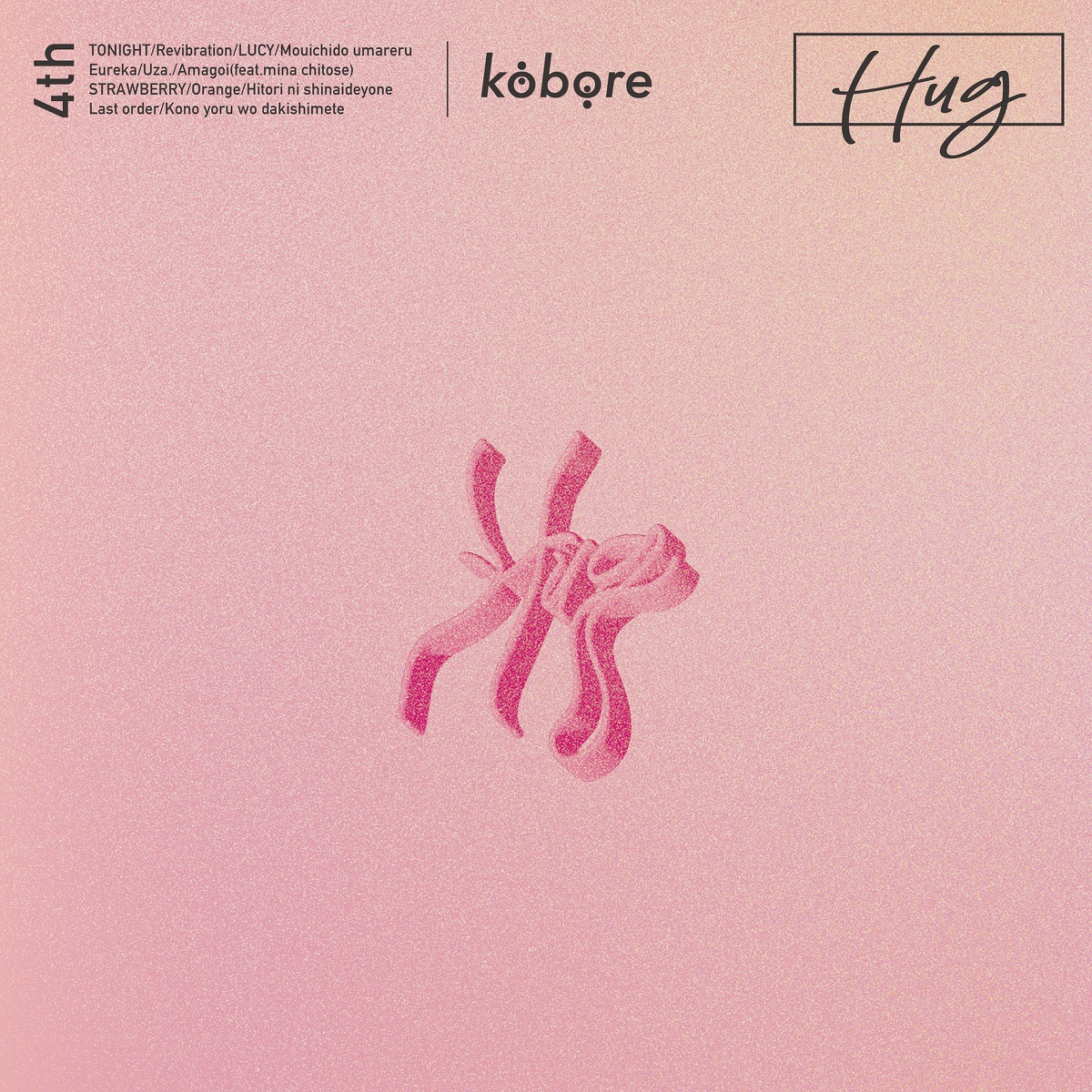 『kobore - 雨恋 (feat. ちとせみな)』収録の『HUG』ジャケット