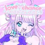 『lovechan - love♡chance -らぶのおんがえし-』収録の『love♡chance -らぶのおんがえし-』ジャケット