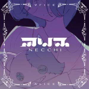 『necchi - アリス』収録の『アリス』ジャケット